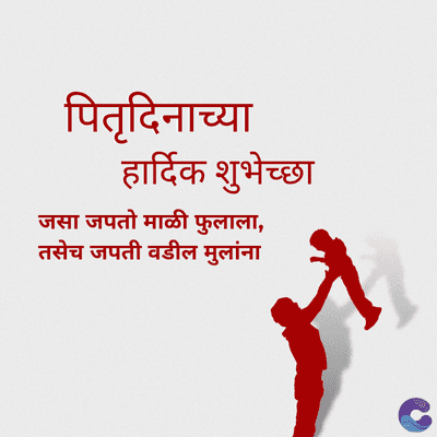 पितृदिनाच्या
हार्दिक शुभेच्छा
जसा जपतो माळी फुलाला,
तसेच जपती वडील मुलांना