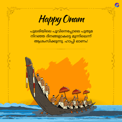 Happy Onam
പുലരിയിലെ പൂവിനെപ്പോലെ പുതുമ
നിറഞ്ഞ ദിനങ്ങളാകട്ടെ മുന്നിലെന്ന്
ആശംസിക്കുന്നു. ഹാപ്പി ഓണം!