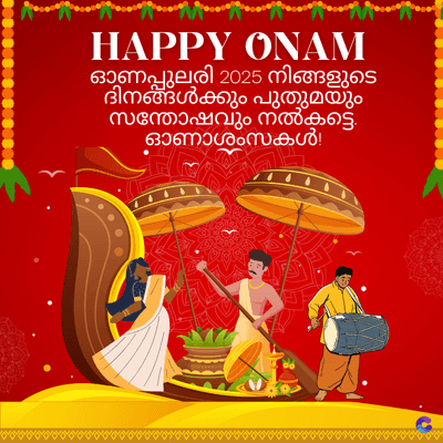 HAPPY ONAM
ഓണപ്പുലരി 2025 നിങ്ങളുടെ
ദിനങ്ങൾക്കും പുതുമയും
സന്തോഷവും നൽകട്ടെ.
ഓണാശംസകൾ!