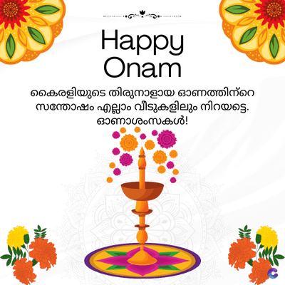 Happy
Onam
കൈരളിയുടെ തിരുനാളായ ഓണത്തിന്റെ
സന്തോഷം എല്ലാം വീടുകളിലും നിറയട്ടെ.
ഓണാശംസകൾ!