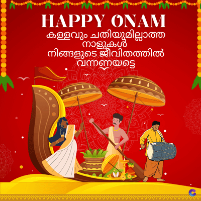 HAPPY ONAM
കള്ളവും ചതിയുമില്ലാത്ത
നാളുകൾ
നിങ്ങളുടെ ജീവിതത്തിൽ
വന്നണയട്ടെ