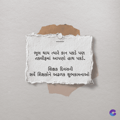 ભૂલ થાય ત્યારે કાન પકડે પણ
તકલીફમાં આપણો હાથ પકડે.
શિક્ષક દિવસની
સર્વે શિક્ષકોને અઢળક શુભકામનાઓ