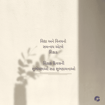 વિદ્યા અને વિનયનો
સમન્વય એટલે
શિક્ષક
શિક્ષક દિવસની
શુભેચ્છાઓ સહ શુભકામનાઓ