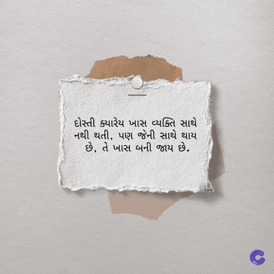 દોસ્તી ક્યારેય ખાસ વ્યક્તિ સાથે
નથી થતી, પણ જેની સાથે થાય
છે, તે ખાસ બની જાય છે.