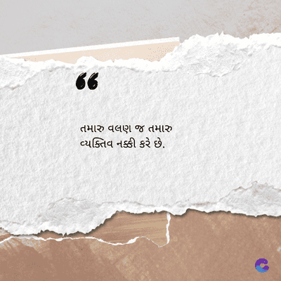 ૪
તમારુ વલણ જ તમારુ
વ્યક્તિવ નક્કી કરે છે.