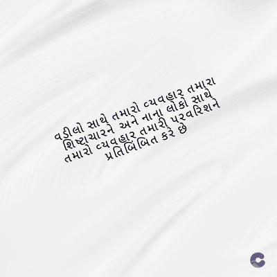 વડીલો સાથે તમારો વ્યવહાર તમારા
શિષ્ટાચારને અને નાના લોકો સાથે
તમારો વ્યવહાર તમારી પ્રવરિશને
પ્રતિબિંબિત કરે છે