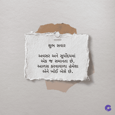 શુભ સવાર
અવસર અને સૂર્યોદયમાં
એક જ સમાનતા છે,
આળસ કરવાવાળા હંમેશા
એને ખોઈ બેસે છે.