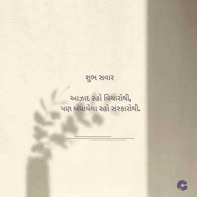 શુભ સવાર
આઝાદ રહો વિચારોથી,
પણ બંધાયેલા રહો સંસ્કારોથી.