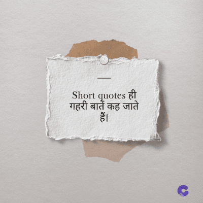 Short quotes ही
गहरी बातें कह जाते
हैं।