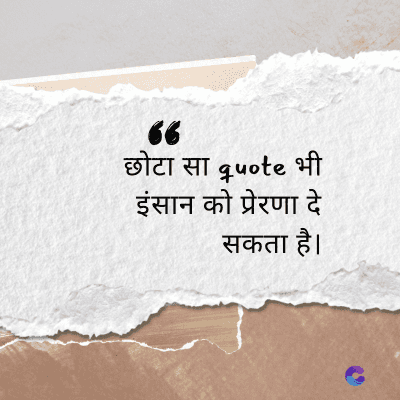 66
छोटा सा quote भी
इंसान को प्रेरणा दे
सकता है।