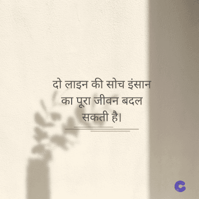 दो लाइन की सोच इंसान
का पूरा जीवन बदल
सकती है।