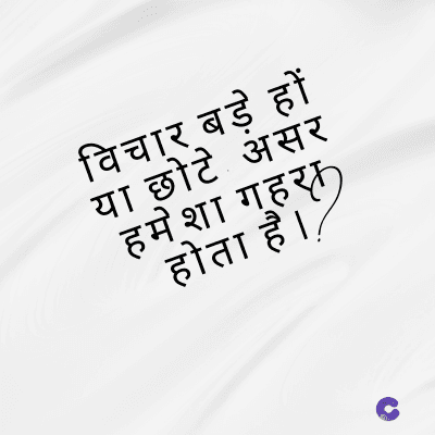 विचार बड़े हों
या छोटे असर
हमेशा गहरा
होता है । /