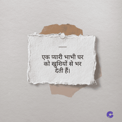 एक प्यारी भाभी घर
को खुशियों से भर
देती हैं।