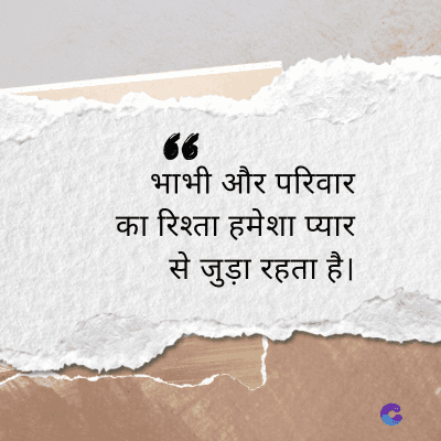 66
भाभी और परिवार
का रिश्ता हमेशा प्यार
से जुड़ा रहता है।