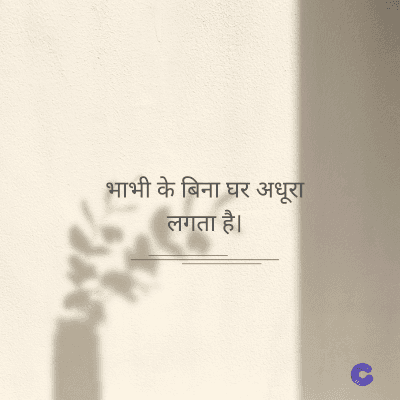 भाभी के बिना घर अधूरा
लगता है।