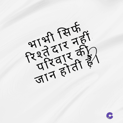 भाभी सिर्फ
रिश्तेदार नहीं
परिवार की
जान होती हैं ।