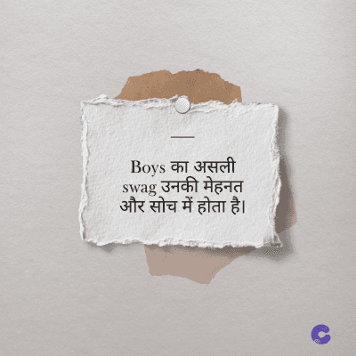 Boys का असली
swag उनकी मेहनत
और सोच में होता है।