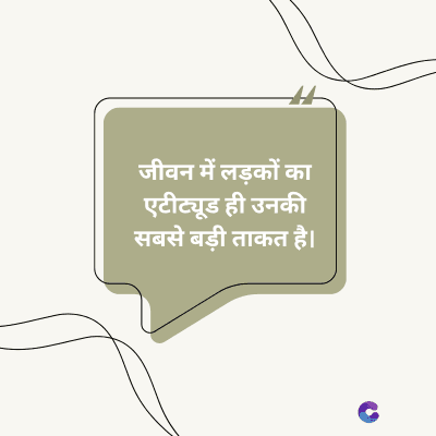 जीवन में लड़कों का
एटीट्यूड ही उनकी
सबसे बड़ी ताकत है।
C