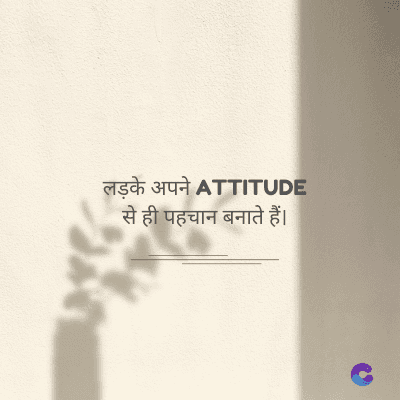 लड़के अपने ATTITUDE
से ही पहचान बनाते हैं।