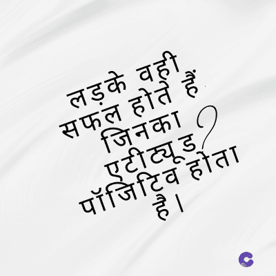 लड़के वही
सफल होते हैं
जिनका
एटीट्यूड
पॉजिटिव होता
है ।