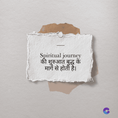 Spiritual journey
की शुरुआत बुद्ध के
मार्ग से होती है।