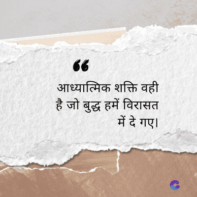 “
आध्यात्मिक शक्ति वही
है जो बुद्ध हमें विरासत
में दे गए।