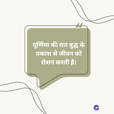 पूर्णिमा की रात बुद्ध के
प्रकाश से जीवन को
रोशन करती है।
C