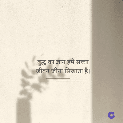 बुद्ध का ज्ञान हमें सच्चा
जीवन जीना सिखाता है।