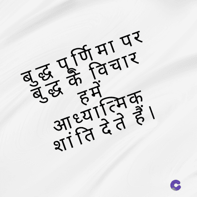 बुद्ध
اهي اهي
बुद्ध
पूर्णिमा पर
के विचार
بلد
हमें
आध्यात्मिक
शांति देते हैं।