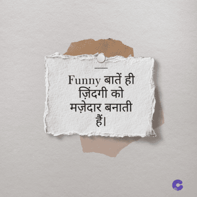 Funny बातें ही
ज़िंदगी को
मज़ेदार बना
हैं।