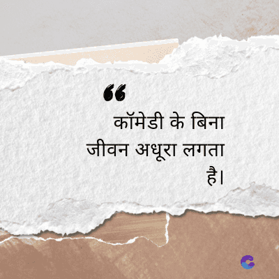 कॉमेडी के बिना
जीवन अधूरा लगता
है।