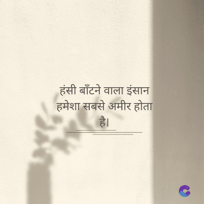 हंसी बाँटने वाला इंसान
हमेशा सबसे अमीर होता
है।