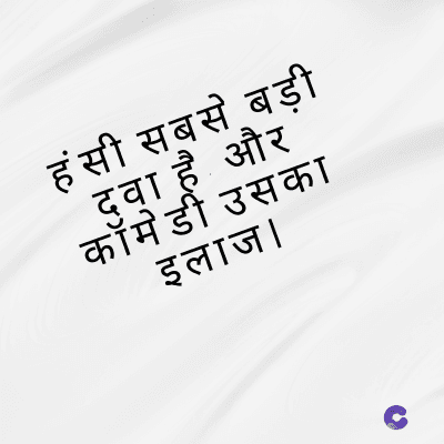 हंसी सबसे बड़ी
दवा है और
कॉमेडी उसका
इलाज।