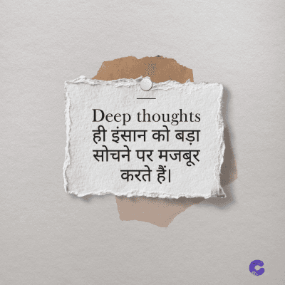 Deep thoughts
इंसान को बड़ा
सोचने पर मजबूर
करते हैं।