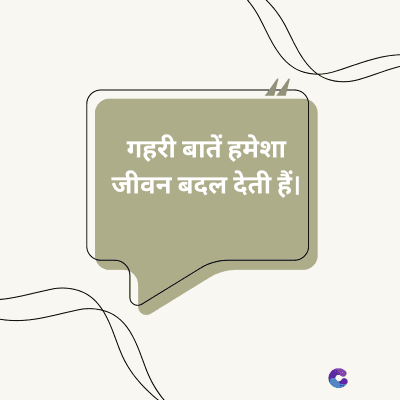 गहरी बातें हमेशा
जीवन बदल देती हैं।
C