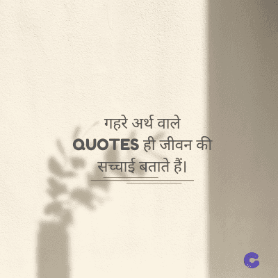 गहरे अर्थ वाले
QUOTES ही जीवन की
सच्चाई बताते हैं।