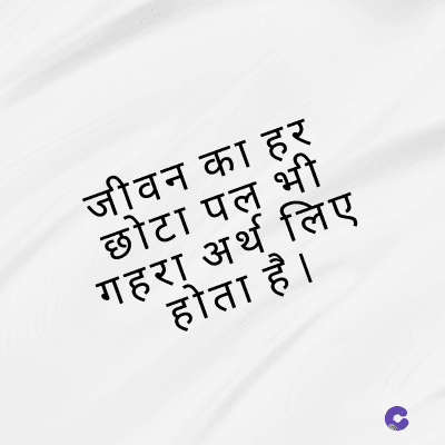 जीवन का हर
छोटा पल भी
गहरा अर्थ लिए
होता है ।