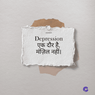 Depression
एक दौर है,
मंज़िल नहीं ।