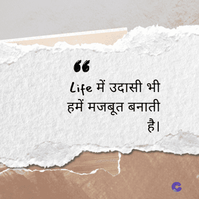 66
Life में उदासी भी
हमें मजबूत बनाती
है।