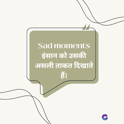 Sad moments
इंसान को उसकी
असली ताकत दिखाते
हैं।
C