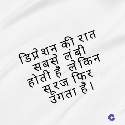 डिप्रेशन की रात
सबसे लंबी
होती है लेकिन
सूरज फिर
उगता है ।