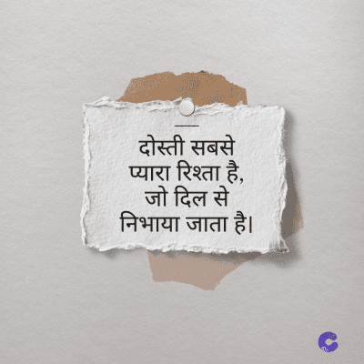 दोस्ती सबसे
प्यारा रिश्ता है,
जो दिल से
निभाया जाता है।