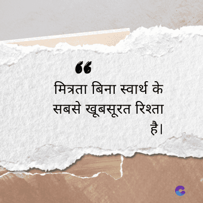 “
मित्रता बिना स्वार्थ के
सबसे खूबसूरत रिश्ता
है।