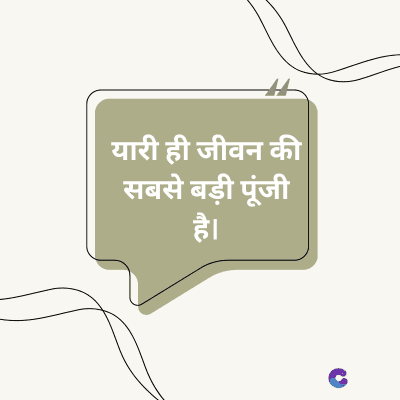 यारी ही जीवन की
सबसे बड़ी पूंजी
है।
C