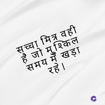 सच्चा मित्र वही
है जो मुश्किल
समय मैं खड़ा
रहे ।