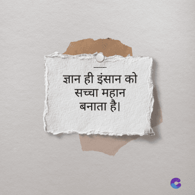 ज्ञान ही इंसान को
सच्चा महान
बनाता है।
