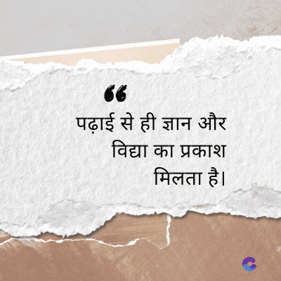 “
पढ़ाई से ही ज्ञान और
विद्या का प्रकाश
मिलता है।