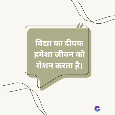 विद्या का दीपक
हमेशा जीवन को
रोशन करता है।
C