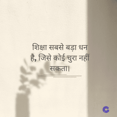 शिक्षा सबसे बड़ा धन
है, जिसे कोई चुरा नहीं
सकता।