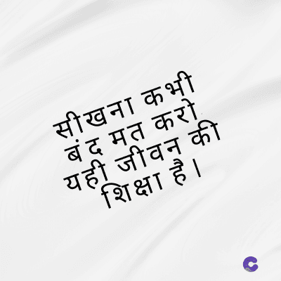 सीखना कभी
बंद मत करो
यही जीवन की
शिक्षा है।